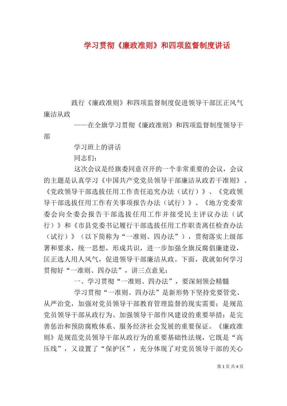 学习贯彻《廉政准则》和四项监督制度讲话（三）_第1页