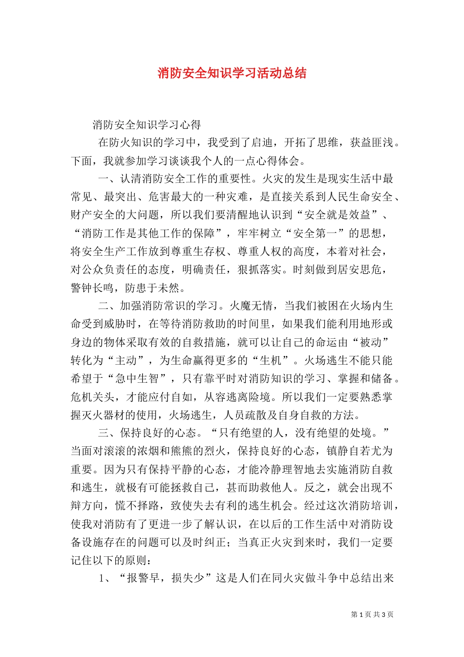 消防安全知识学习活动总结（一）_第1页