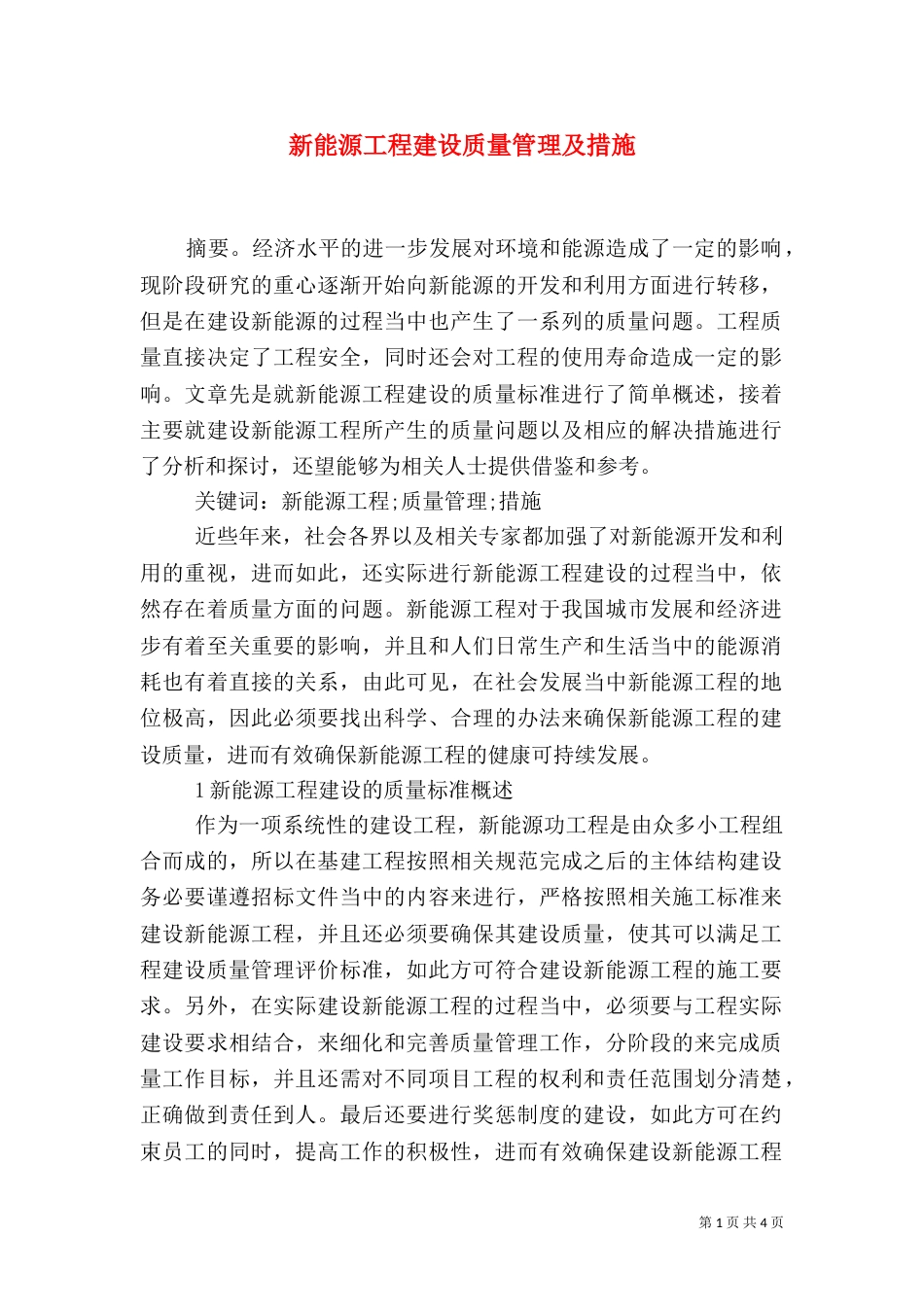 新能源工程建设质量管理及措施_第1页