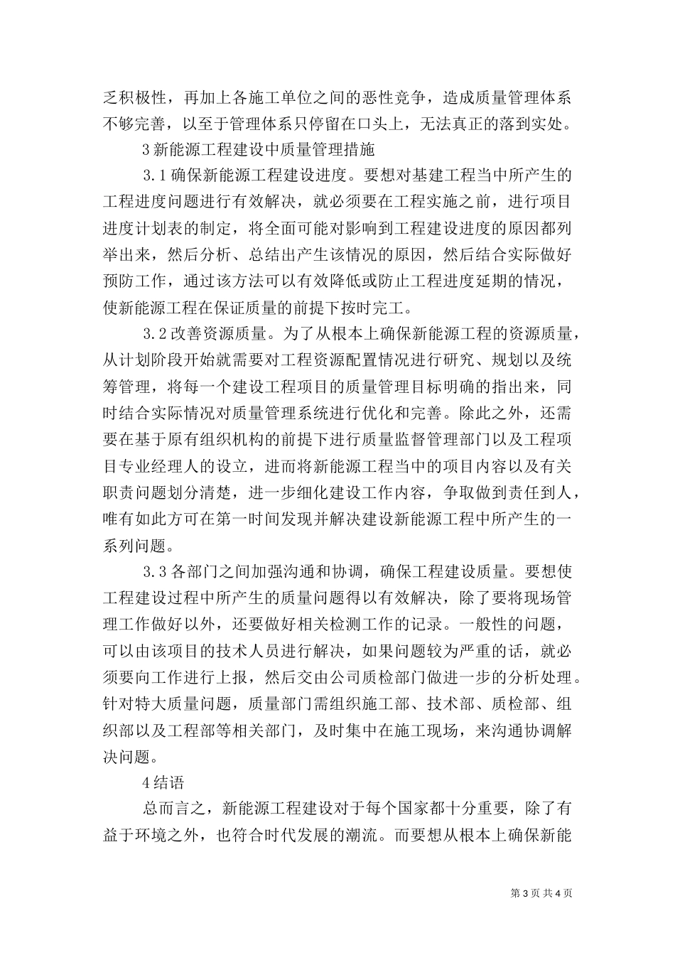 新能源工程建设质量管理及措施_第3页