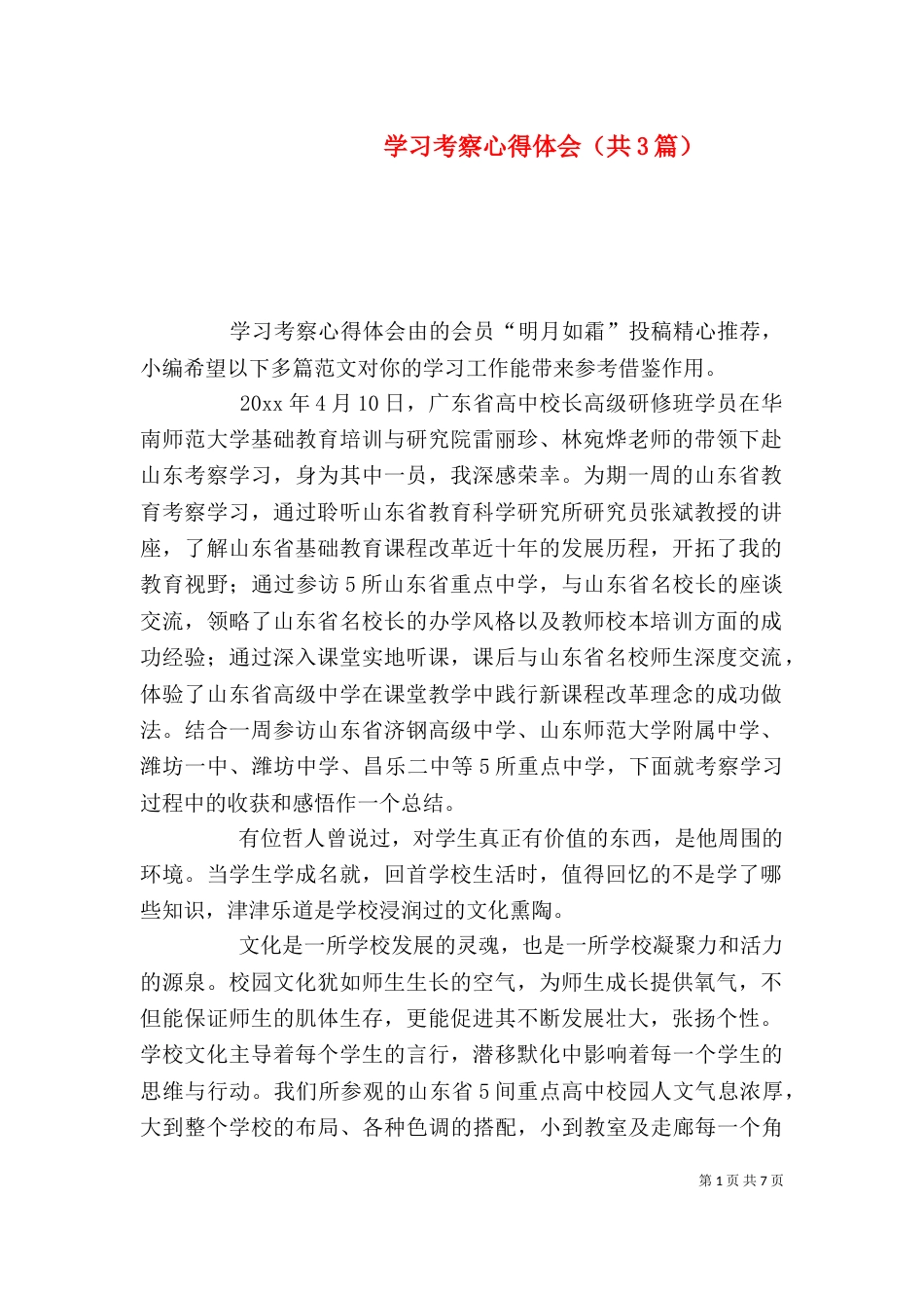 学习考察心得体会（共3篇）_第1页