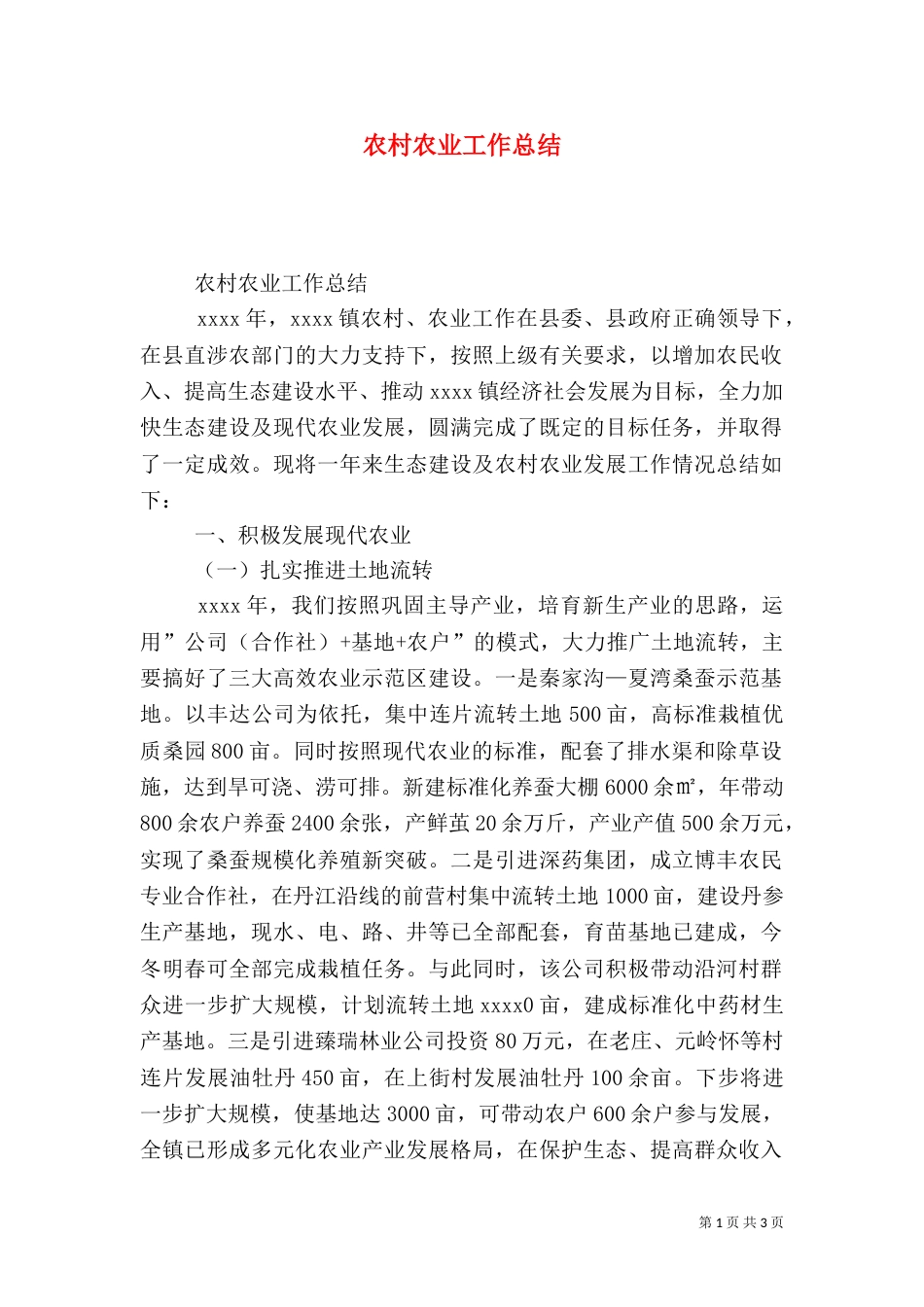 农村农业工作总结（一）_第1页