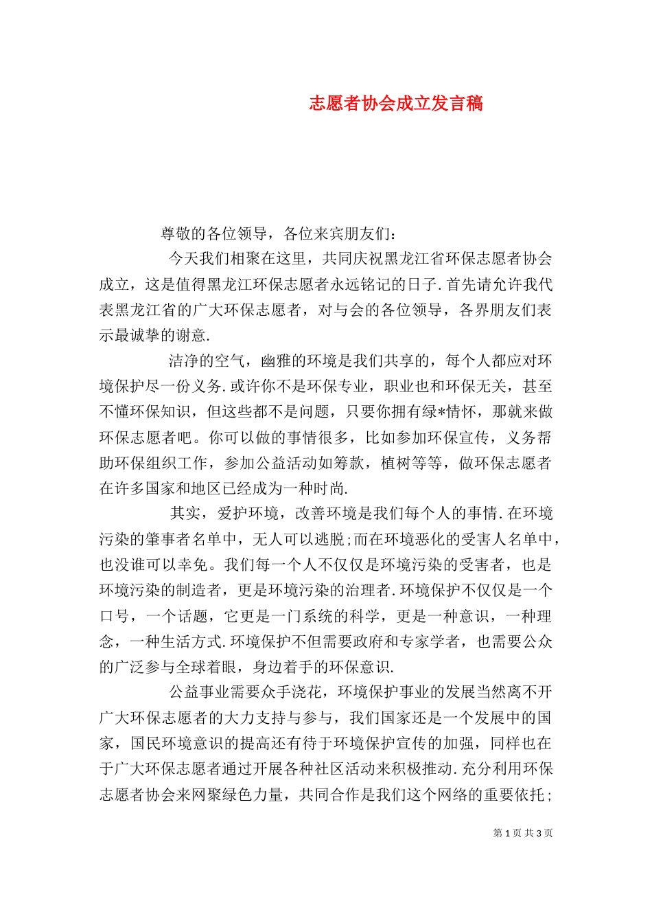 志愿者协会成立发言稿_第1页