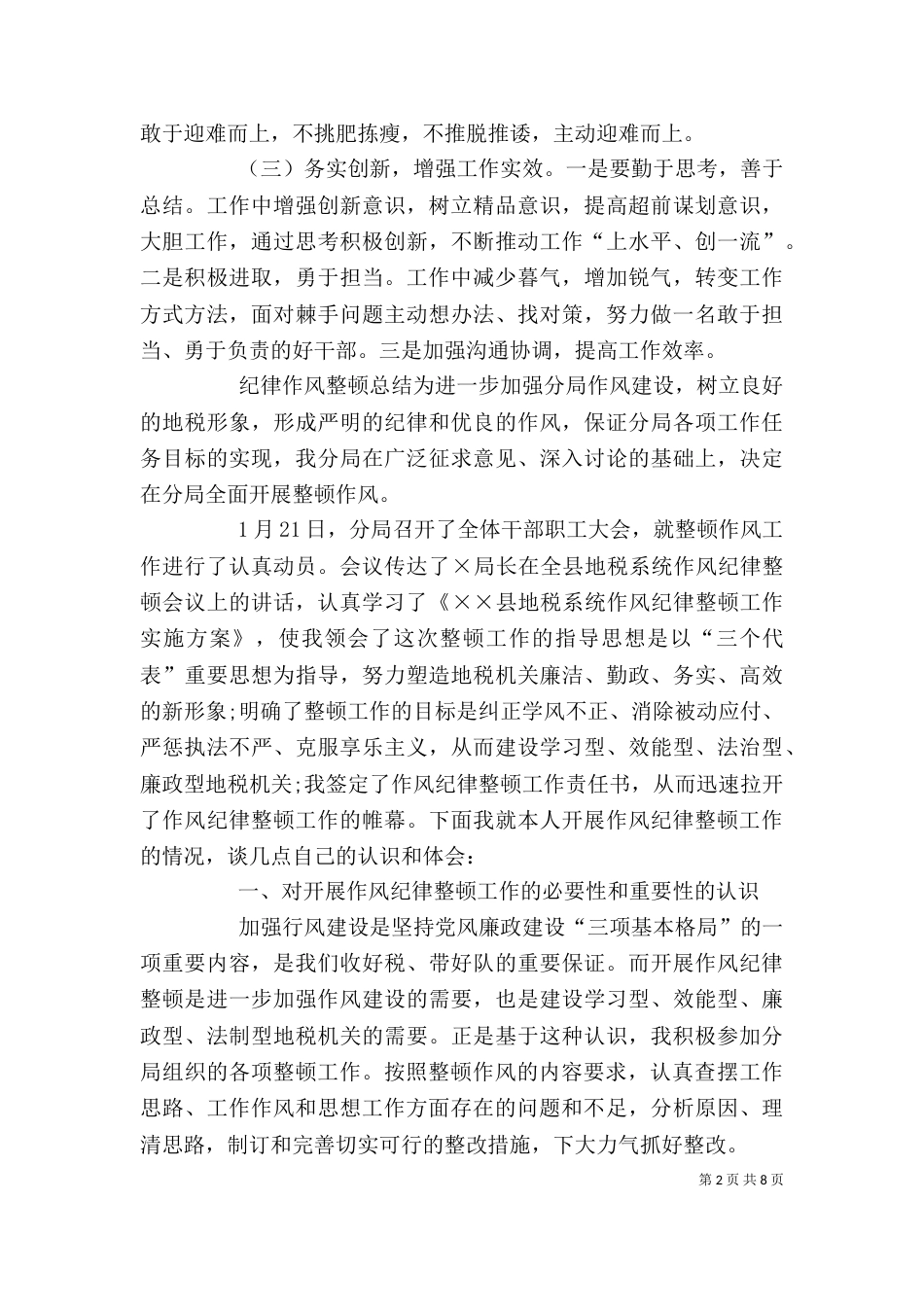 纪律作风整顿个人剖析 [纪律作风整顿心得体会,纪律作风整顿总结,纪律作风整顿自查报告]_第2页