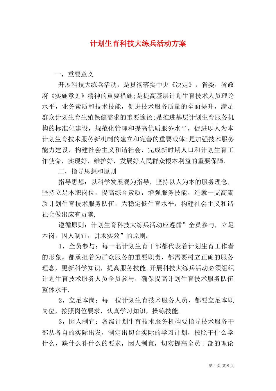 计划生育科技大练兵活动方案_第1页