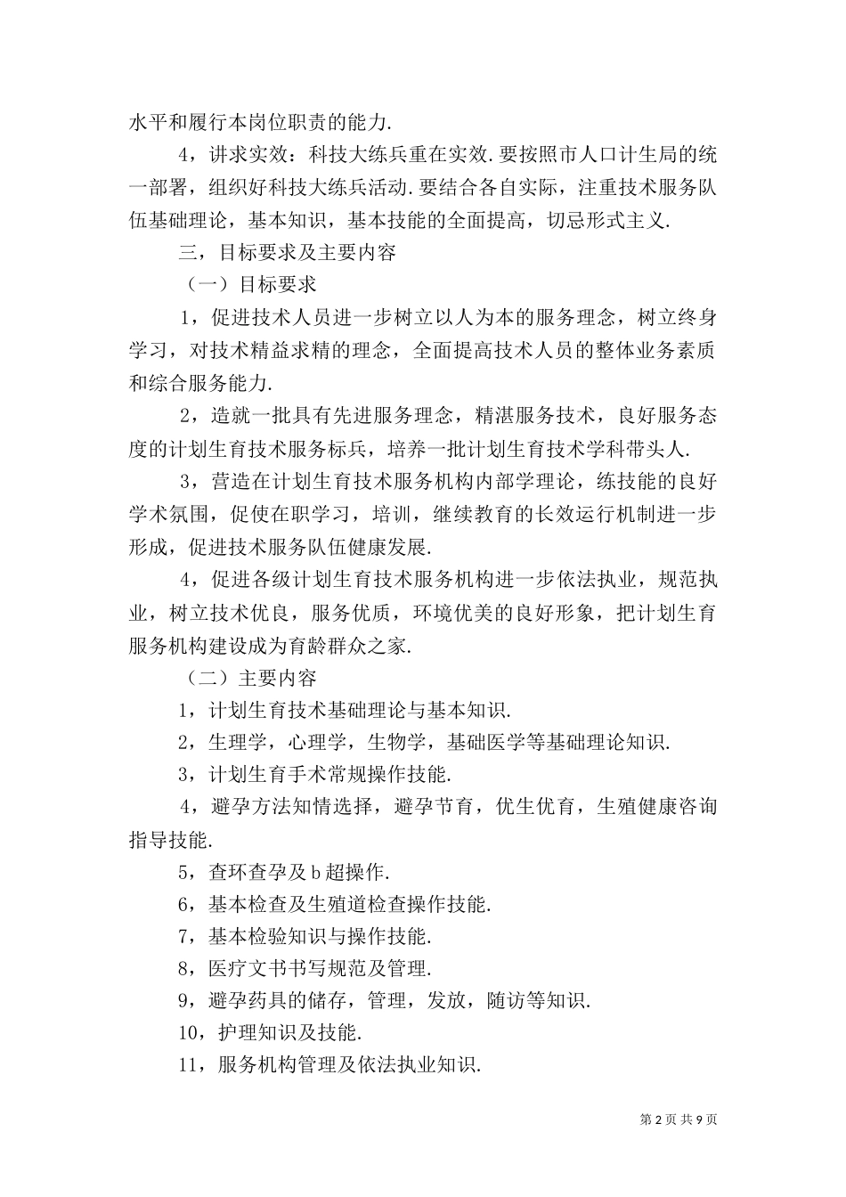 计划生育科技大练兵活动方案_第2页