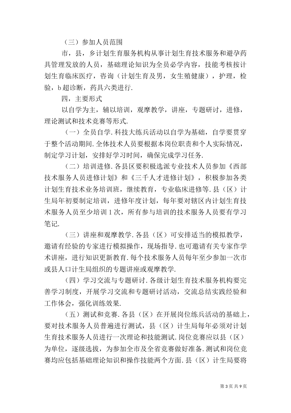 计划生育科技大练兵活动方案_第3页