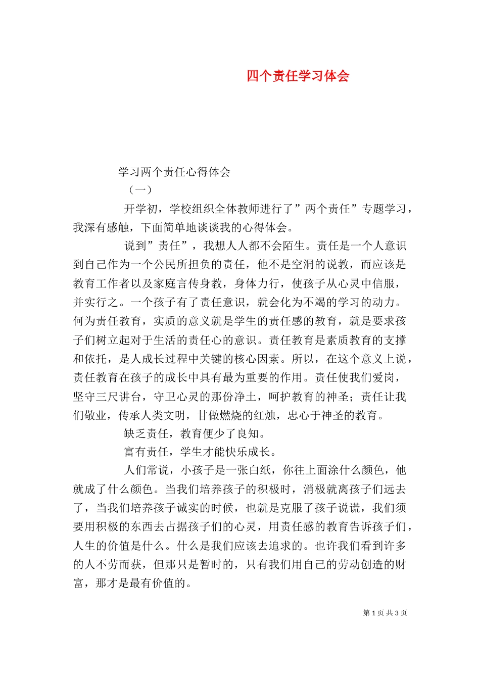 四个责任学习体会（三）_第1页
