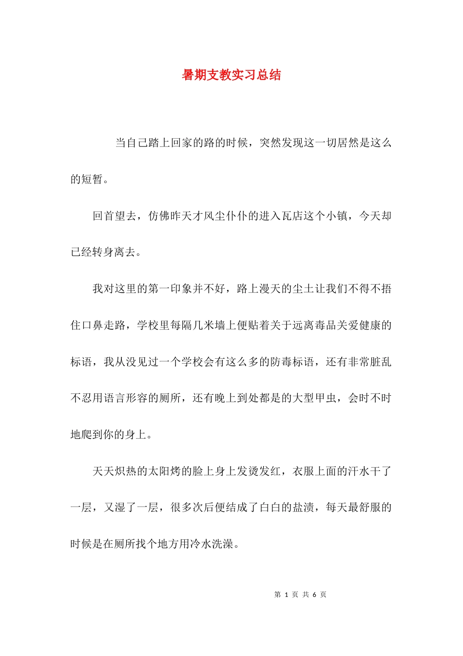 （精选）暑期支教实习总结_第1页