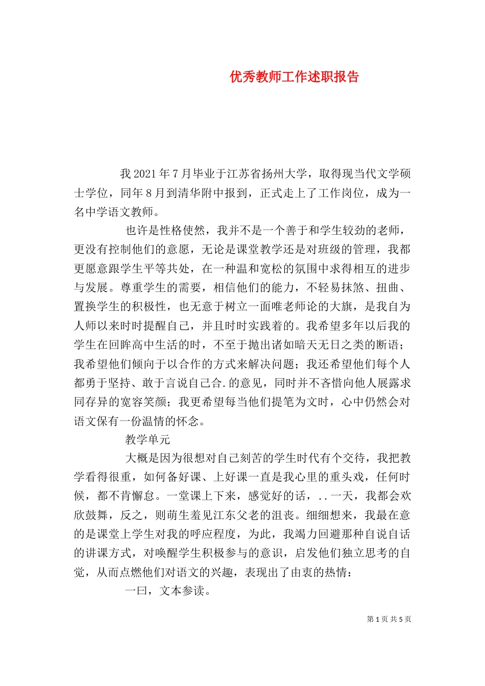 优秀教师工作述职报告_第1页