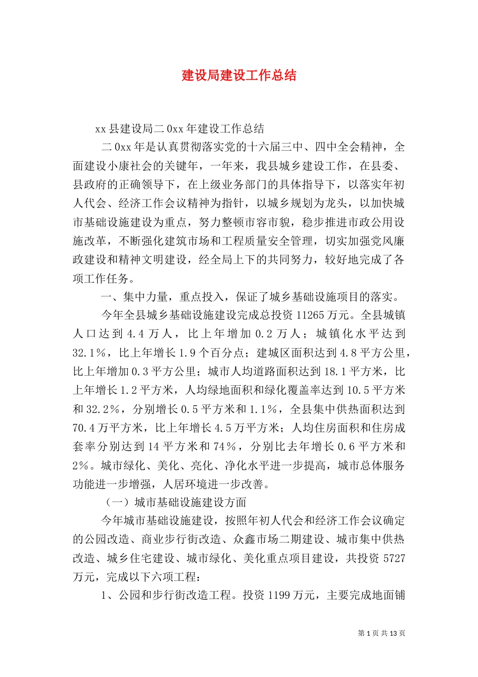 建设局建设工作总结_第1页