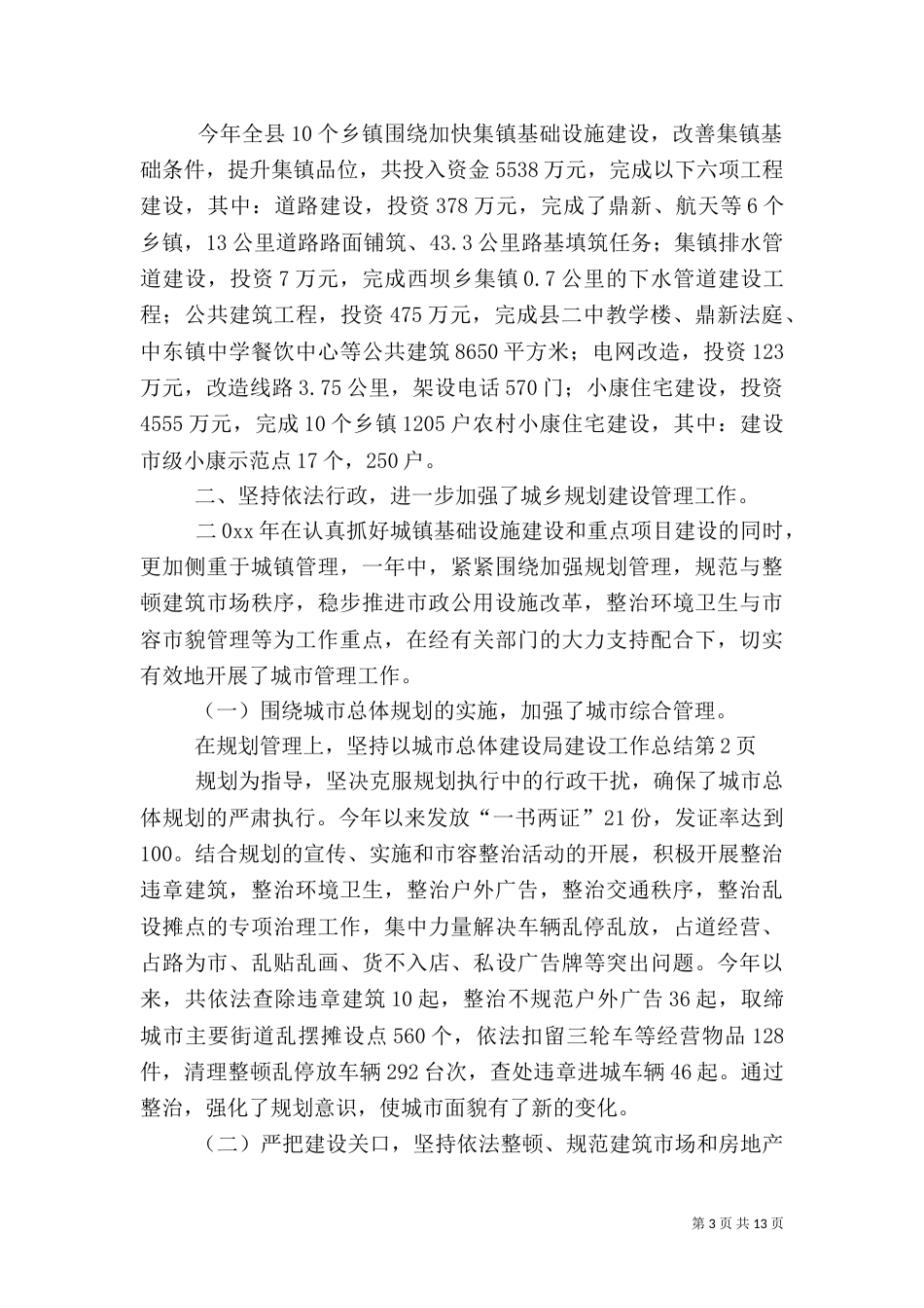 建设局建设工作总结_第3页