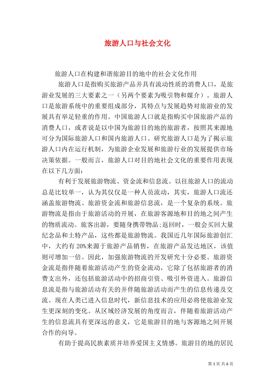 旅游人口与社会文化_第1页