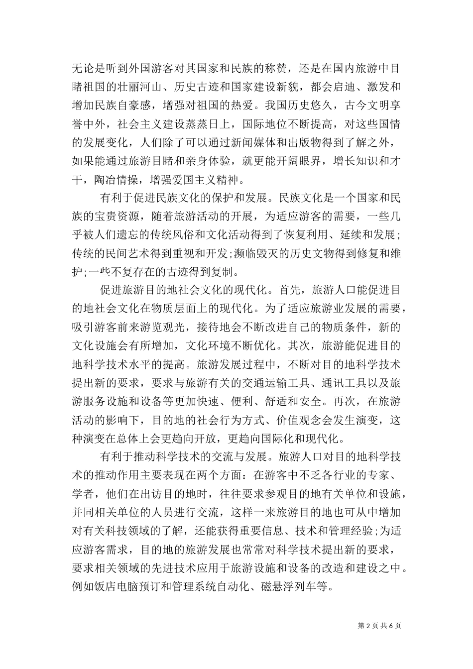 旅游人口与社会文化_第2页