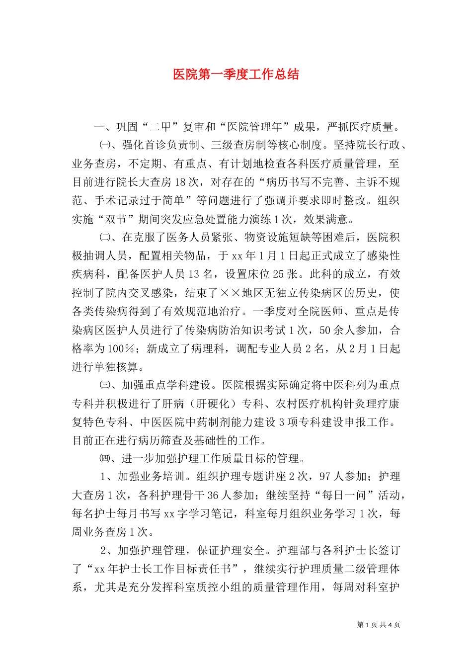 医院第一季度工作总结（二）_第1页