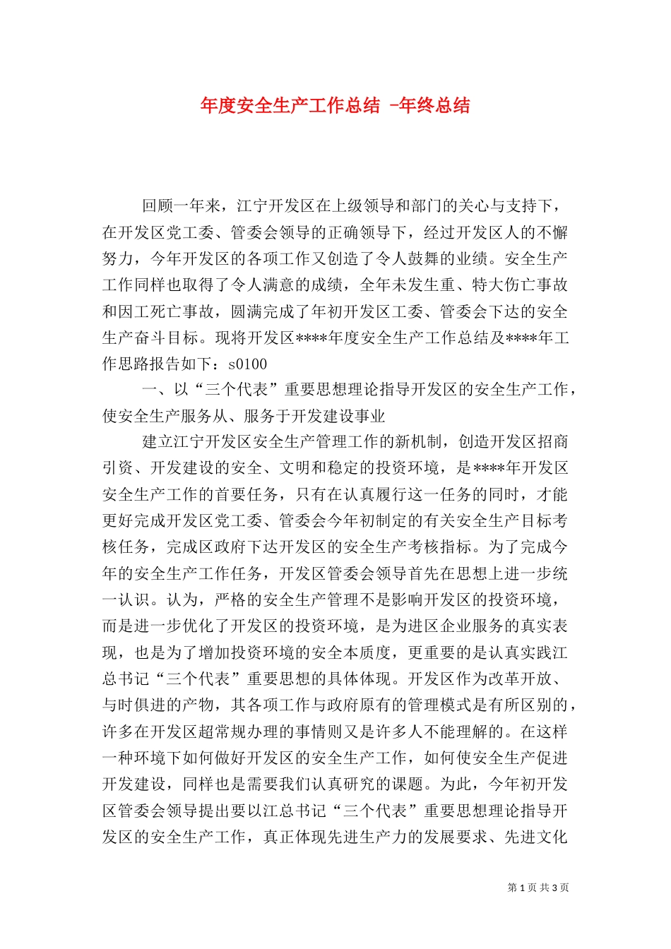 年度安全生产工作总结 -年终总结_第1页
