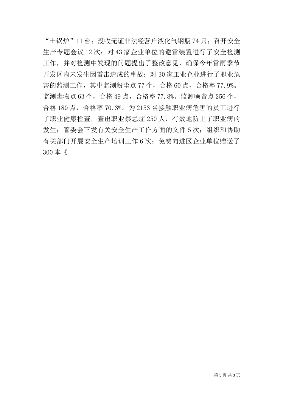 年度安全生产工作总结 -年终总结_第3页