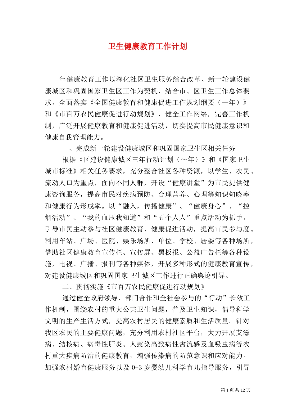 卫生健康教育工作计划_第1页