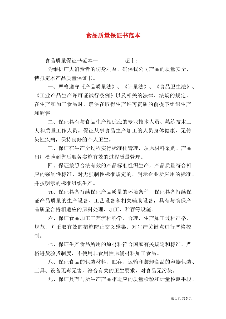 食品质量保证书范本_第1页