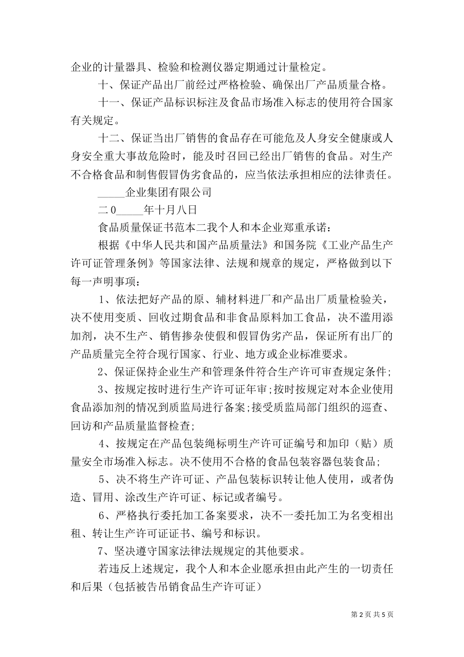 食品质量保证书范本_第2页