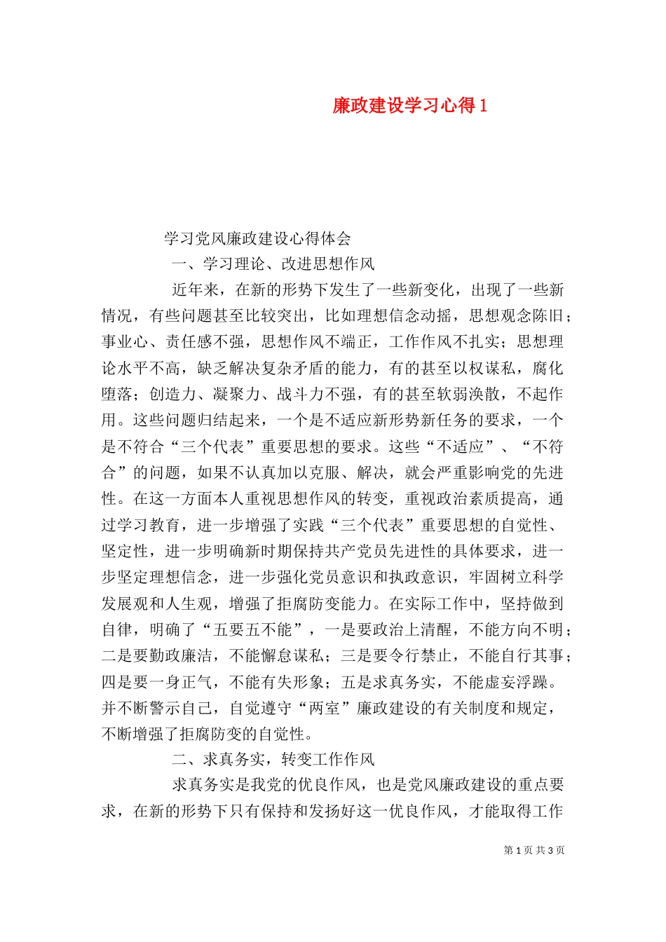 廉政建设学习心得2_第1页