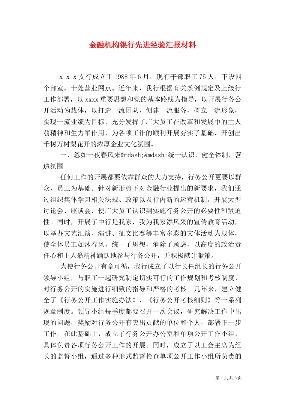 金融机构银行先进经验汇报材料_第1页