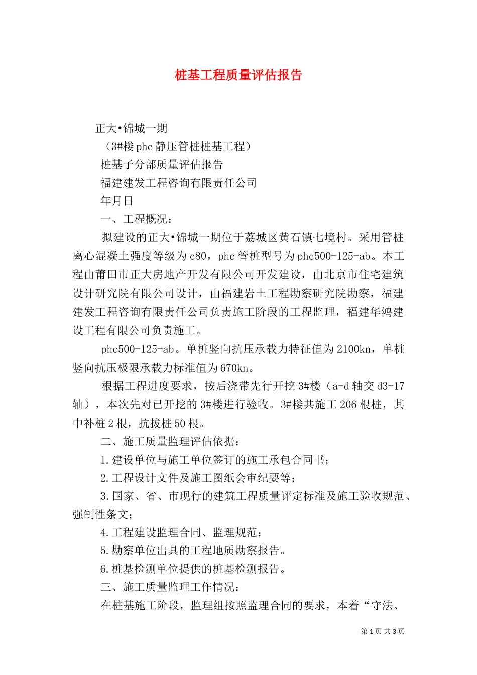 桩基工程质量评估报告（五）_第1页