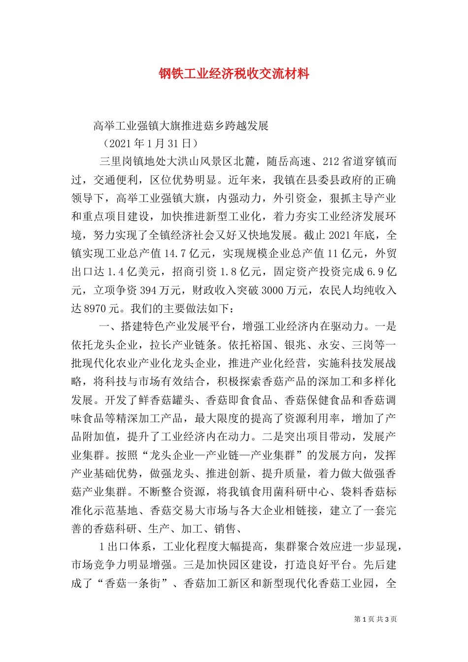 钢铁工业经济税收交流材料（三）_第1页