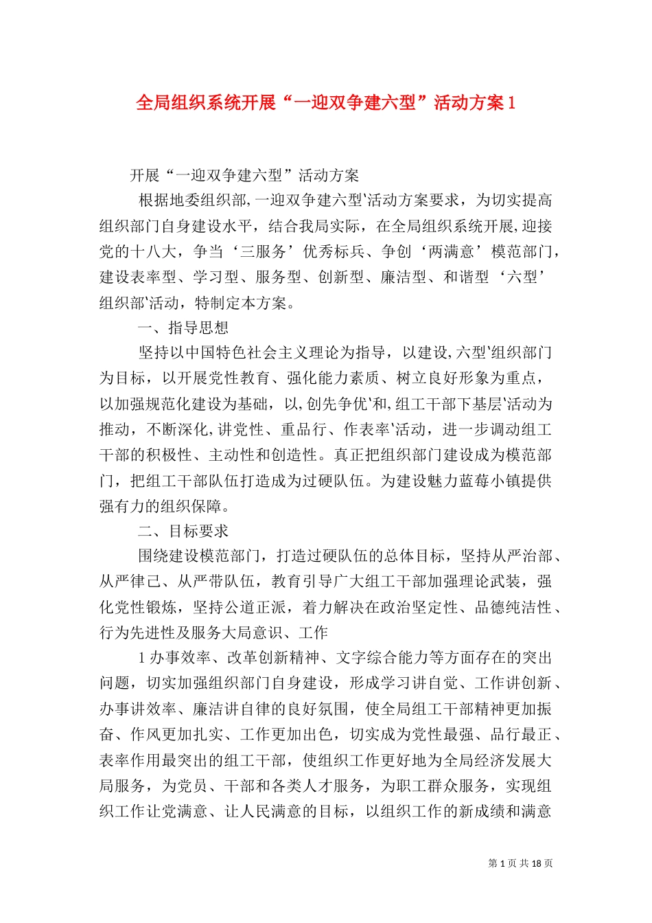 全局组织系统开展“一迎双争建六型”活动方案1_第1页