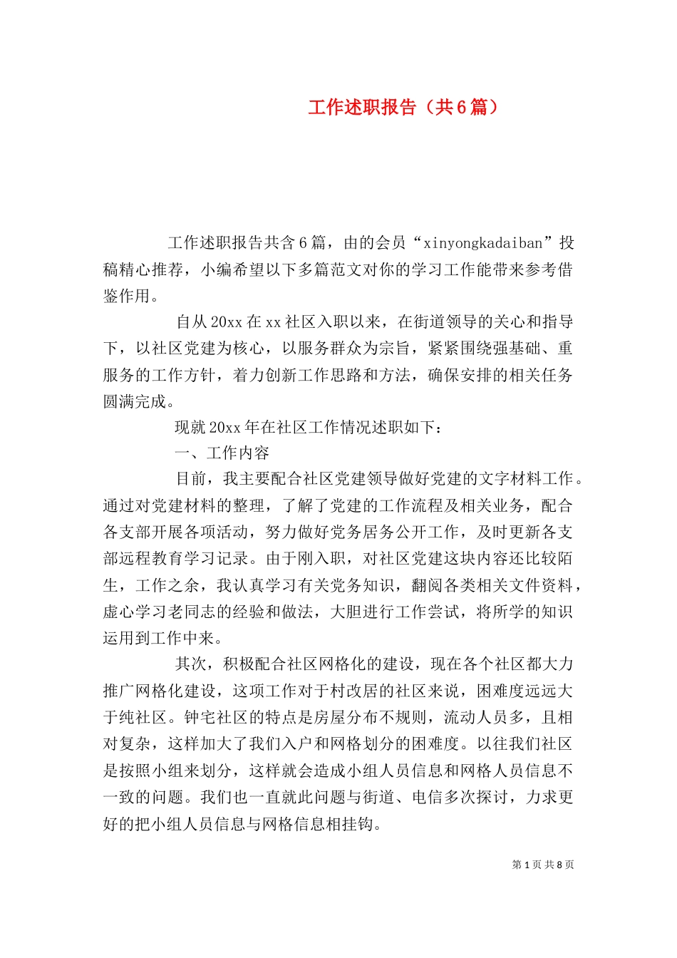 工作述职报告（共6篇）_第1页