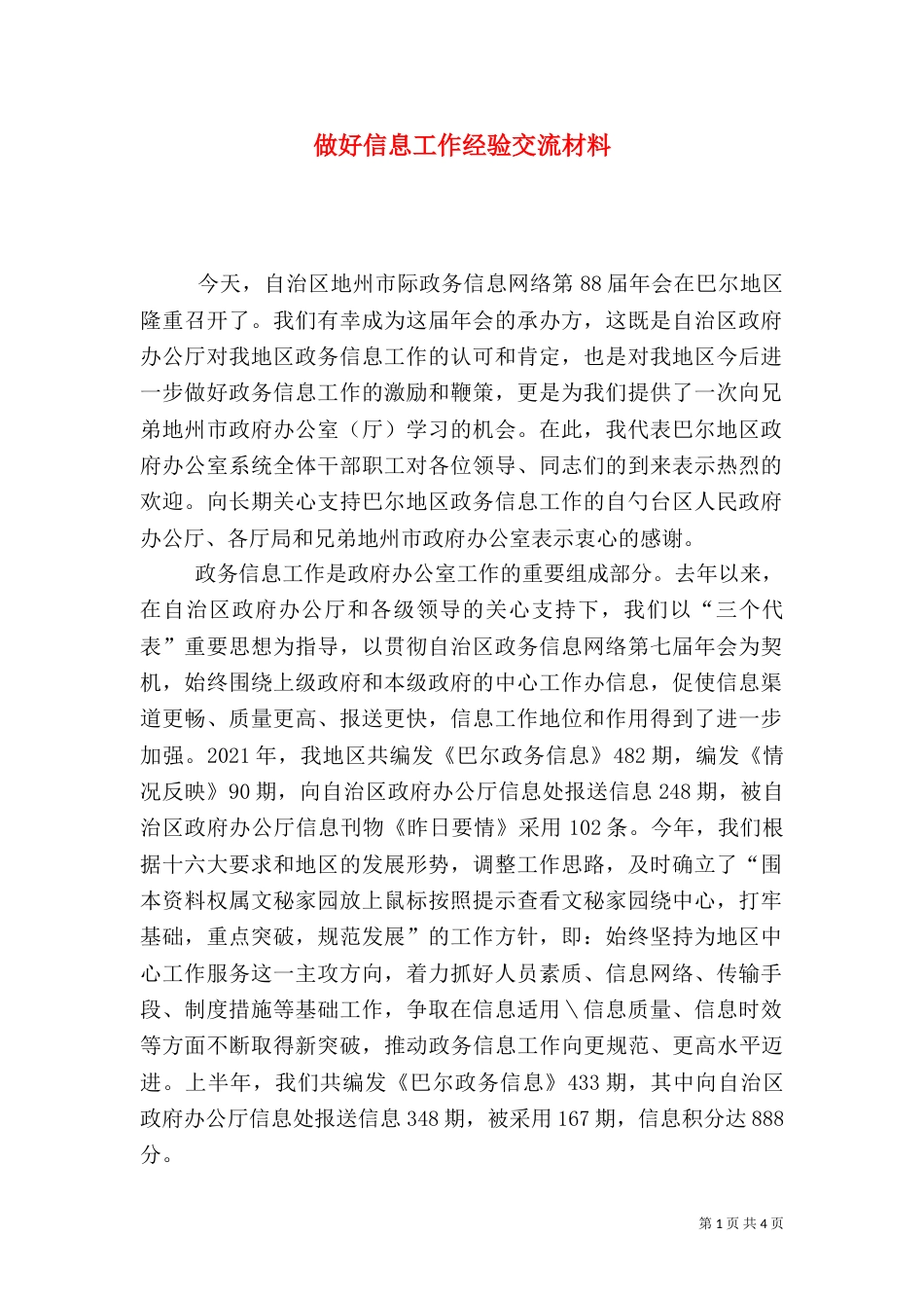 做好信息工作经验交流材料（二）_第1页