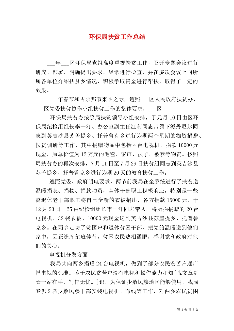 环保局扶贫工作总结_第1页