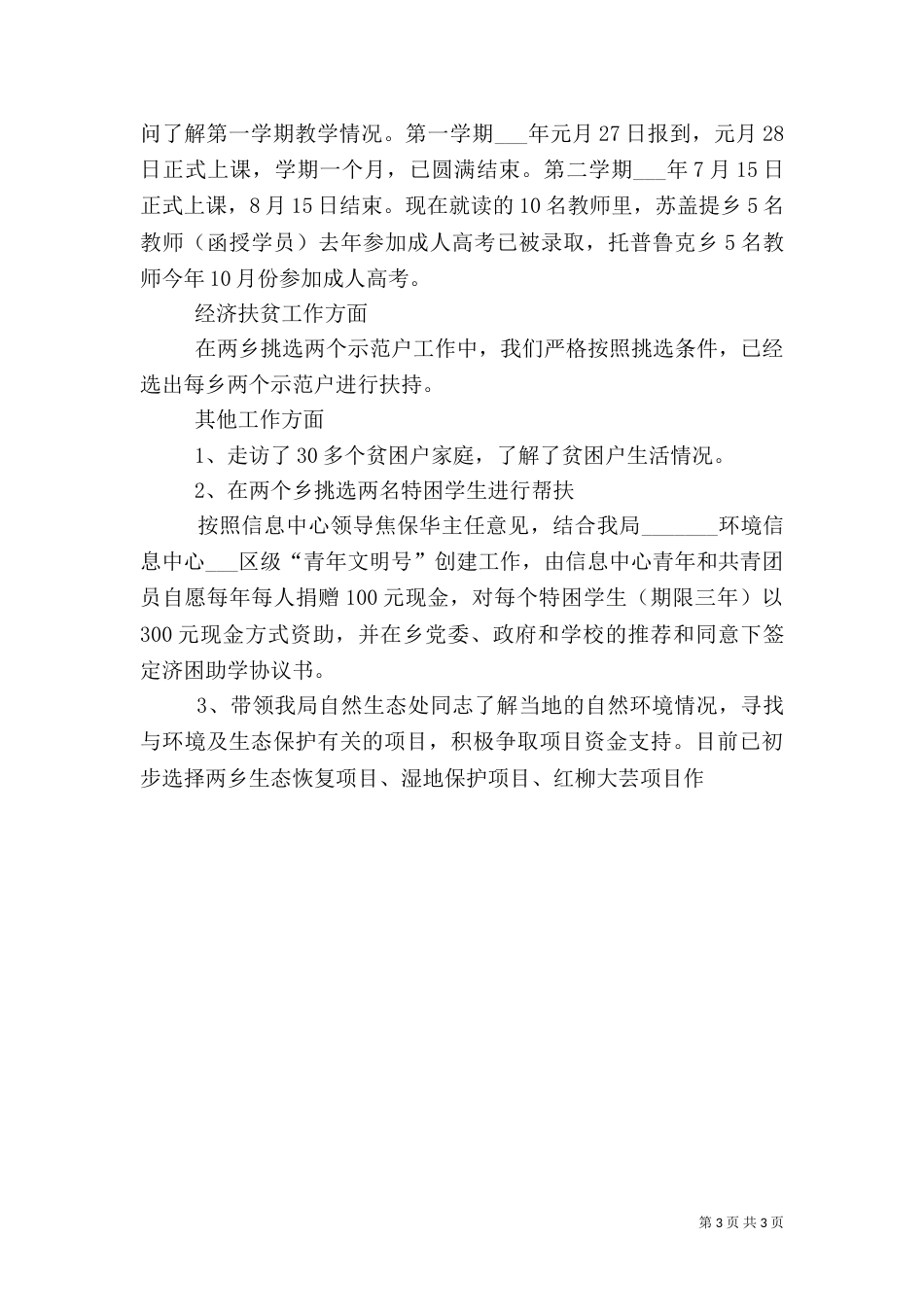 环保局扶贫工作总结_第3页