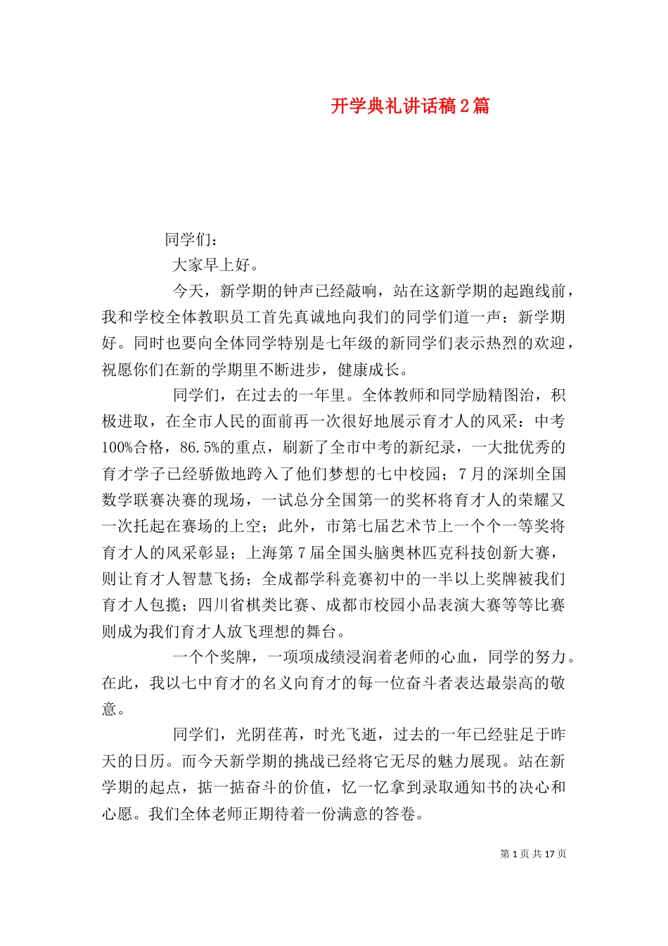 开学典礼讲话稿2篇_第1页