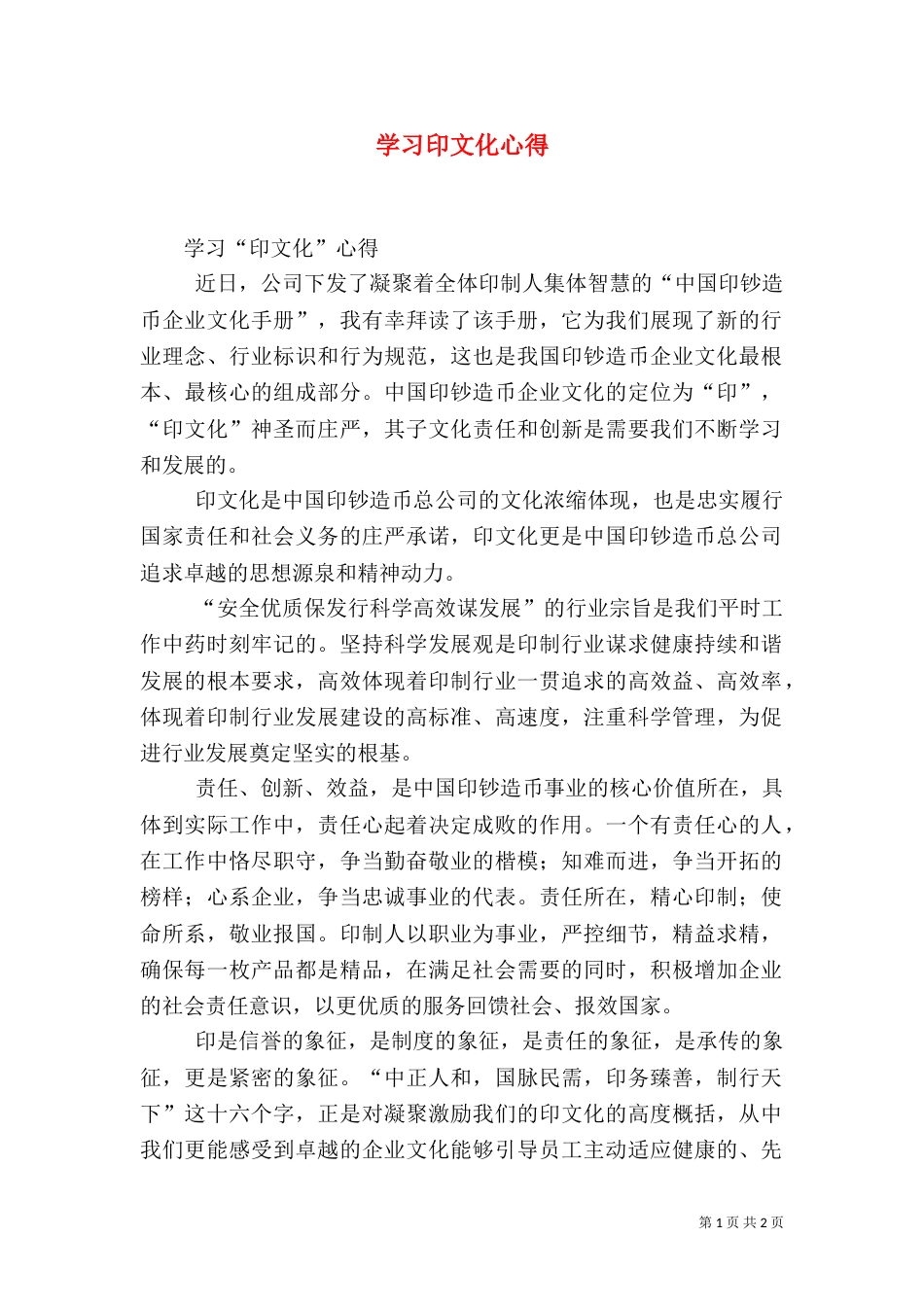学习印文化心得（四）_第1页