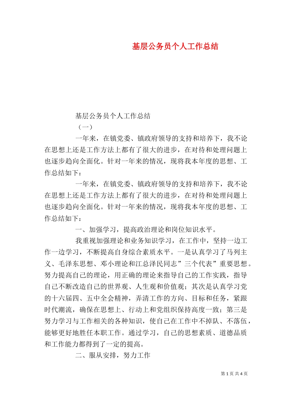 基层公务员个人工作总结（一）_第1页