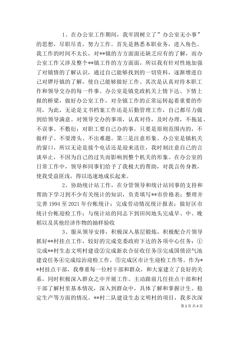 基层公务员个人工作总结（一）_第2页