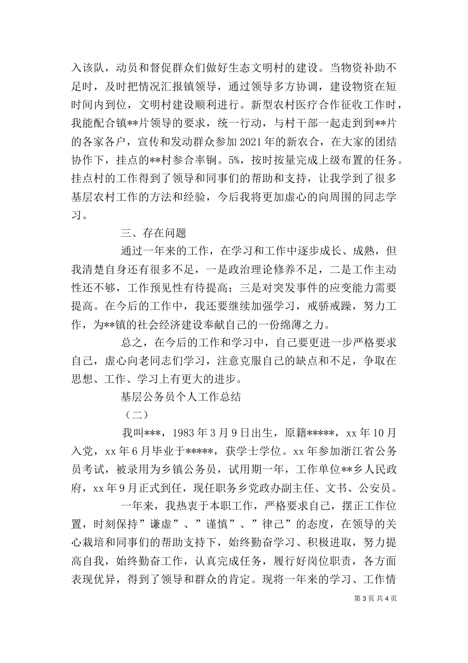 基层公务员个人工作总结（一）_第3页