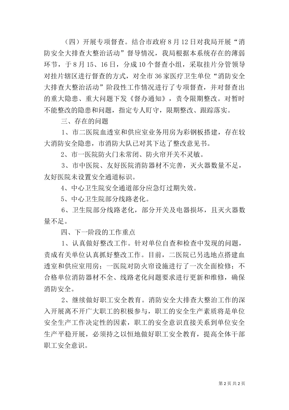 卫生局消防排查整治工作汇报_第2页