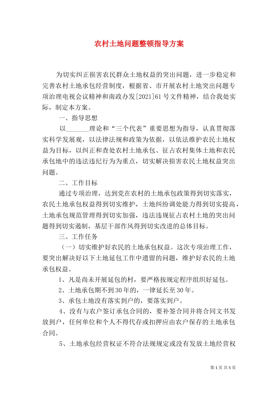农村土地问题整顿指导方案_第1页