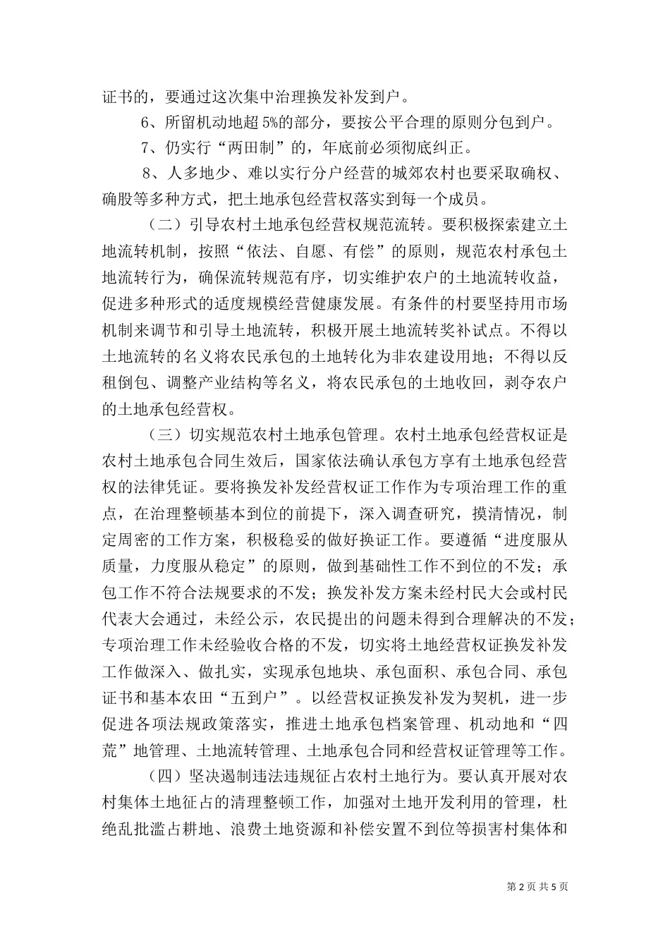 农村土地问题整顿指导方案_第2页