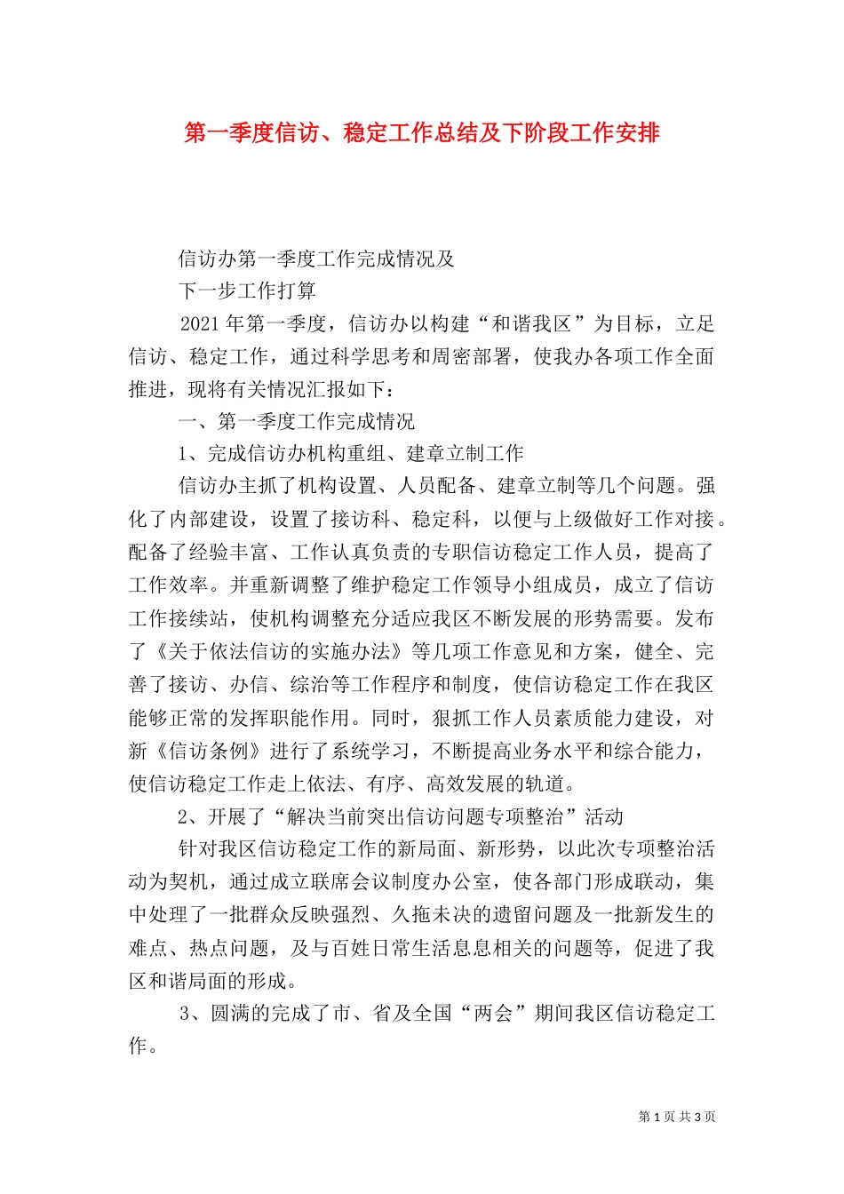 第一季度信访、稳定工作总结及下阶段工作安排（六）_第1页