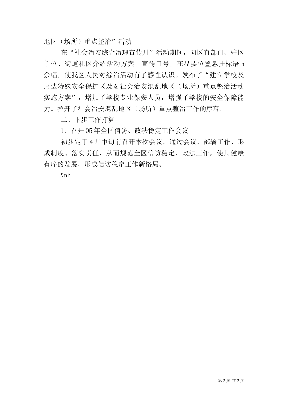 第一季度信访、稳定工作总结及下阶段工作安排（六）_第3页