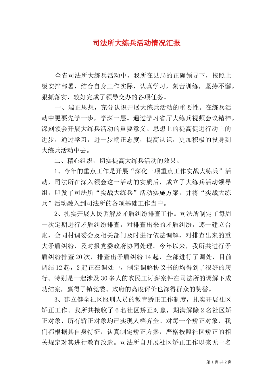 司法所大练兵活动情况汇报（五）_第1页