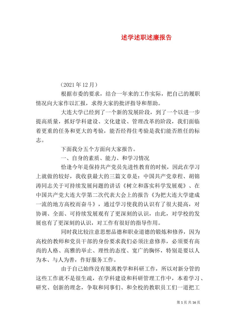 述学述职述廉报告（四）_第1页