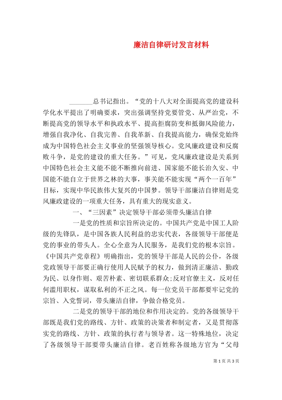 廉洁自律研讨发言材料_第1页