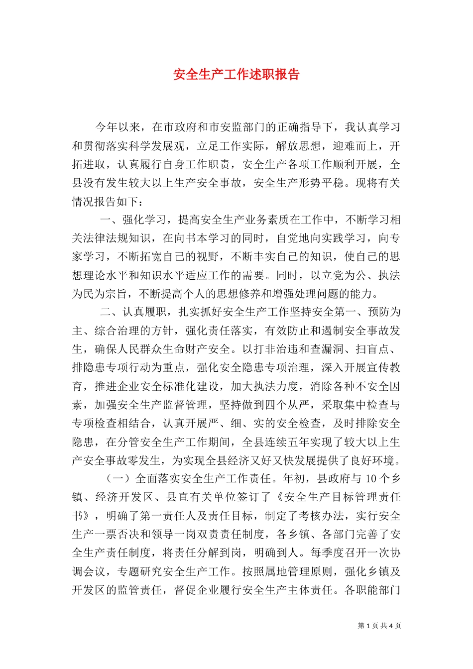 安全生产工作述职报告（九）_第1页