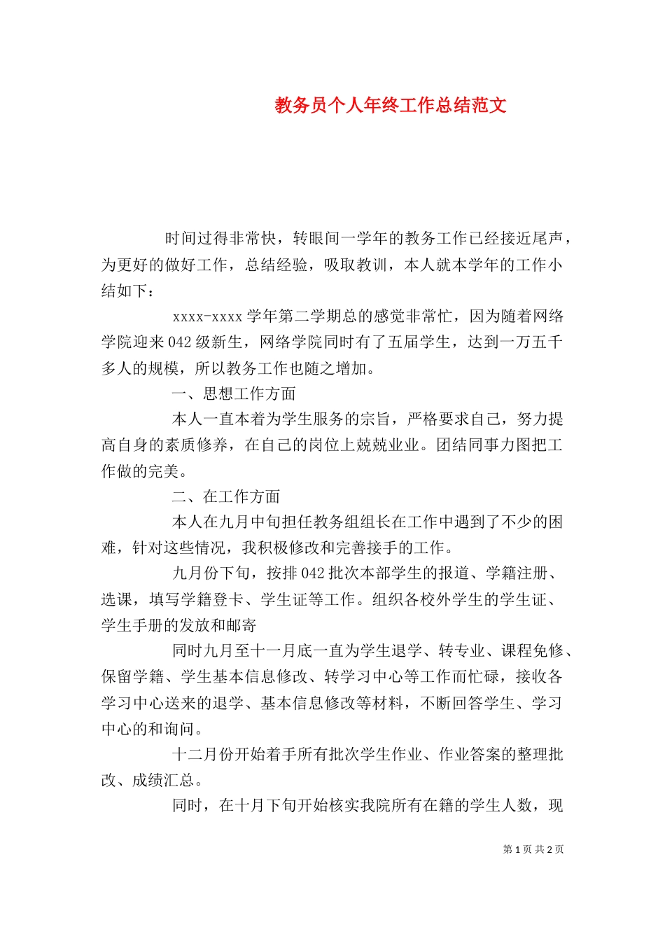 教务员个人年终工作总结范文_第1页