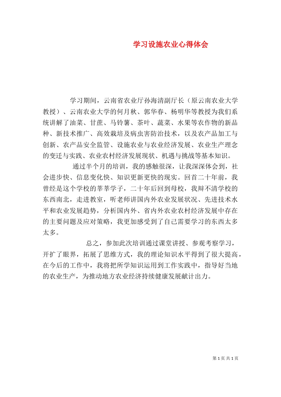 学习设施农业心得体会（四）_第1页