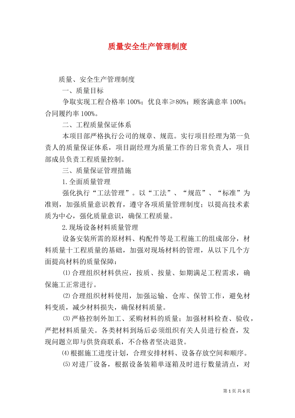 质量安全生产管理制度（一）_第1页